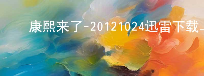 陈英鹏发布康熙来了-20121024迅雷下载_电影天堂